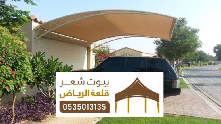مظلات سيارات حديثة الرياض ، أنواع المظلات مواقف سيارات مودرن بالرياض