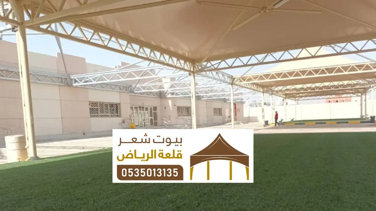 مظلات مدارس الرياض ، تصاميم واشكال لمظلات المدارس حديثة بالرياض