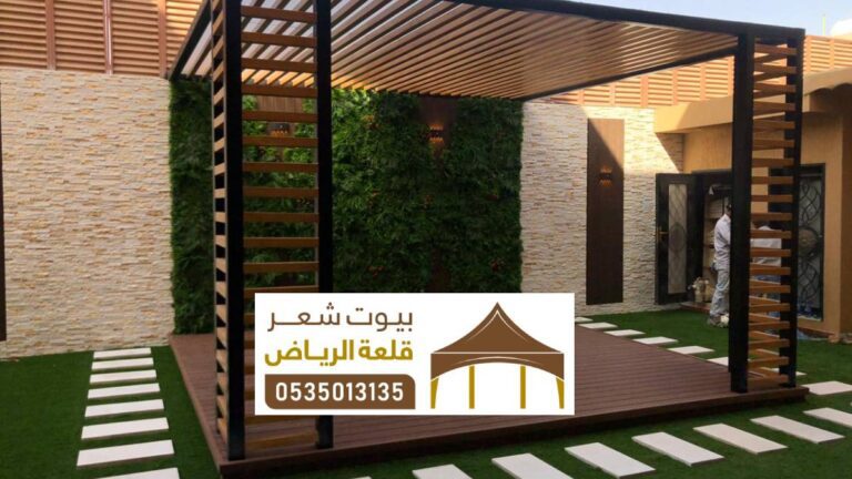 شركة مظلات احواش في الرياض 0535013135 اشكال المظلات لاحواش منازل وبيوت الرياض