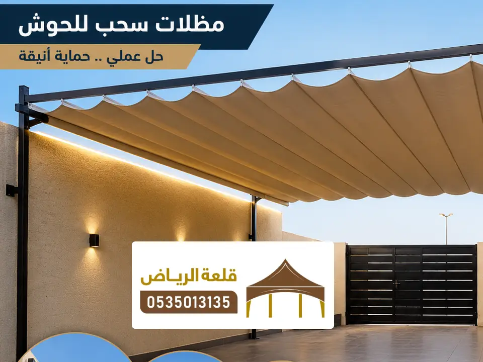 مظلات سحب للفلل بالرياض