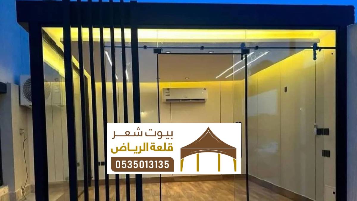 جلسات شتوية الرياض تركيب أنواع مجالس زجاج الرياض 0535013135