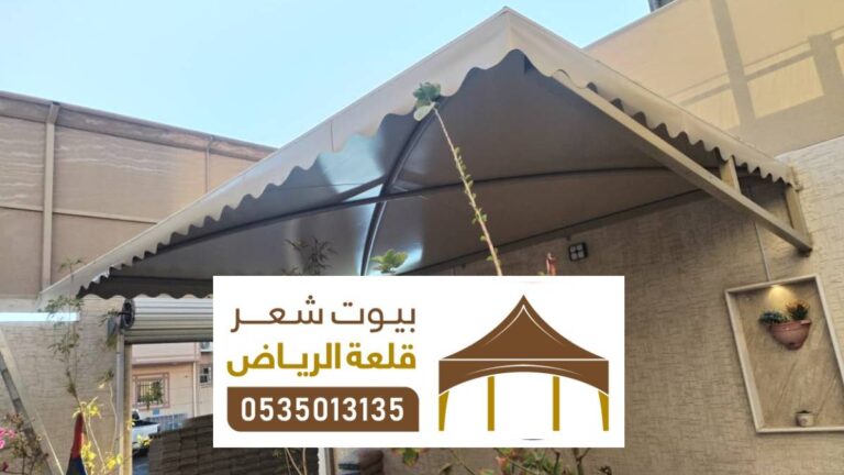 تصميم مظلات اكس الرياض ، أنواع التصاميم لمظلات الاكس للمنازل