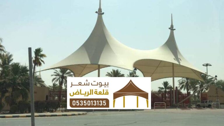 مظلات شد انشائي بالرياض ، أشكال المظلات الشد الانشائي للساحات
