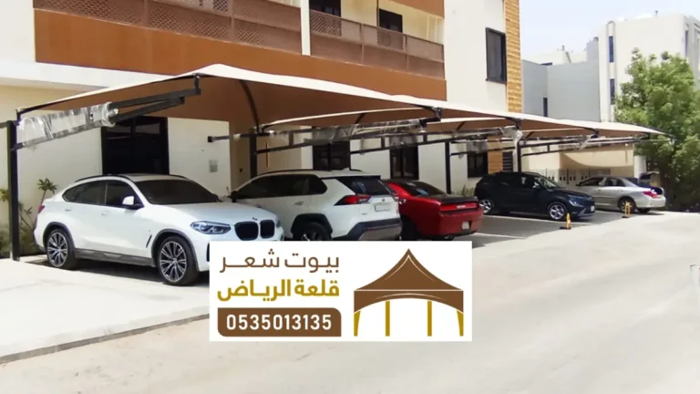 مظلات مواقف السيارات في الرياض ، أحدث مظلات متنقلة للسيارات والمواقف عامة